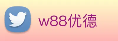 w88优德 Logo
